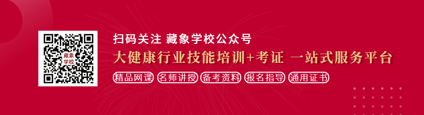 大鸡巴操骚逼里面喷水想学中医康复理疗师，哪里培训比较专业？好找工作吗？